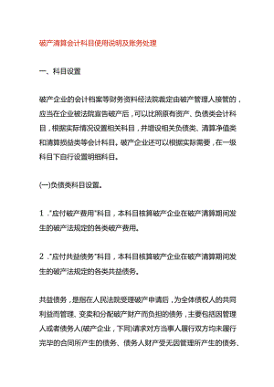 破产清算会计科目使用说明及账务处理.docx