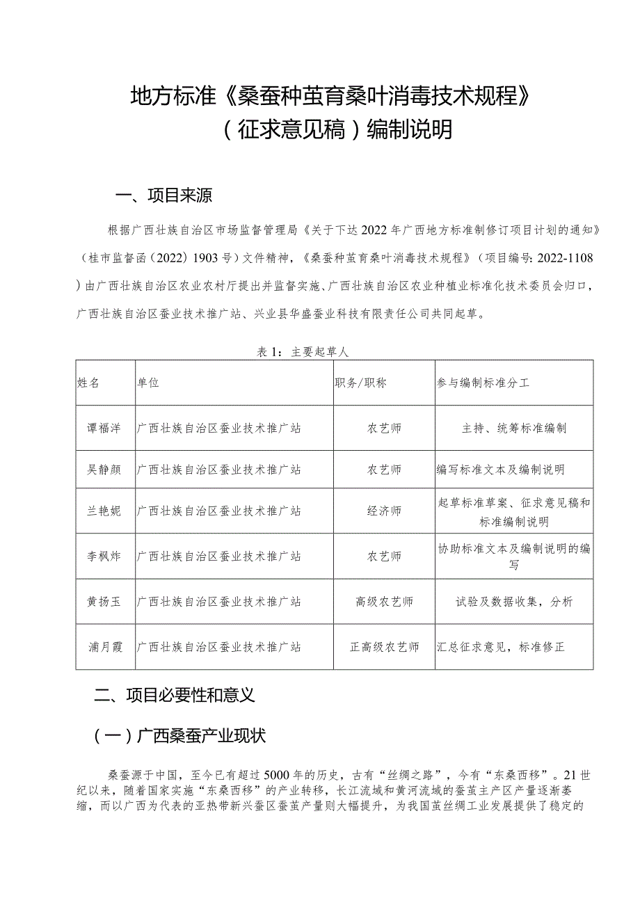 DB45T-桑蚕种茧育桑叶消毒技术规程编制说明.docx_第1页