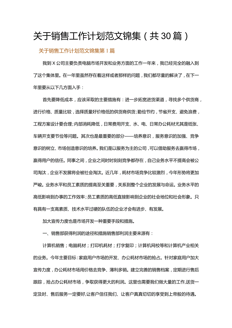 关于销售工作计划范文锦集.docx_第1页