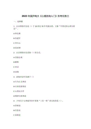 2023年国开电大《心理咨询入门》形考任务三.docx