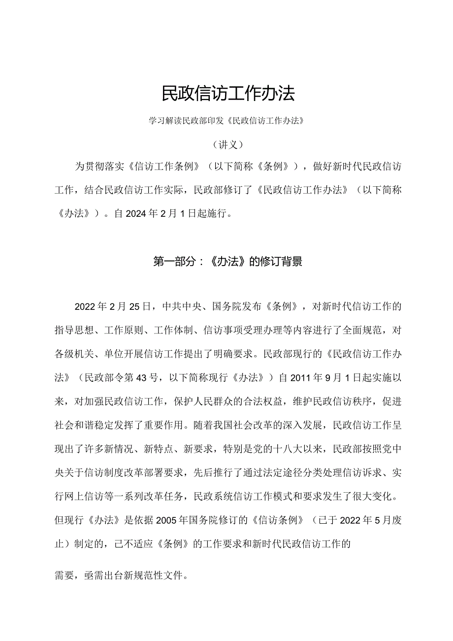 学习解读2024年民政信访工作办法 （讲义）.docx_第1页