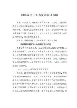 网络经济下人力资源管理策略.docx