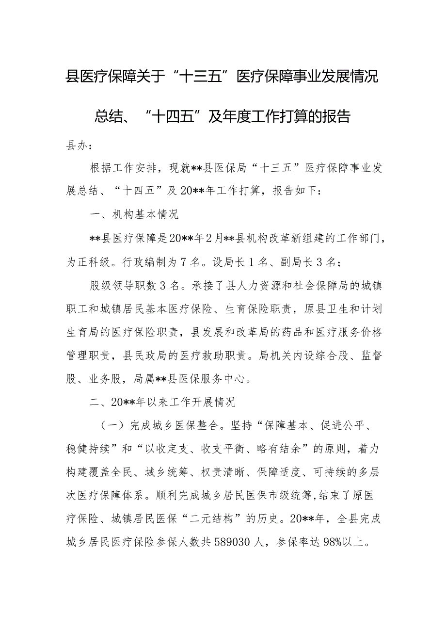 县医疗保障关于“十三五”医疗保障事业发展情况总结、“十四五”及年度工作打算的报告.docx_第1页