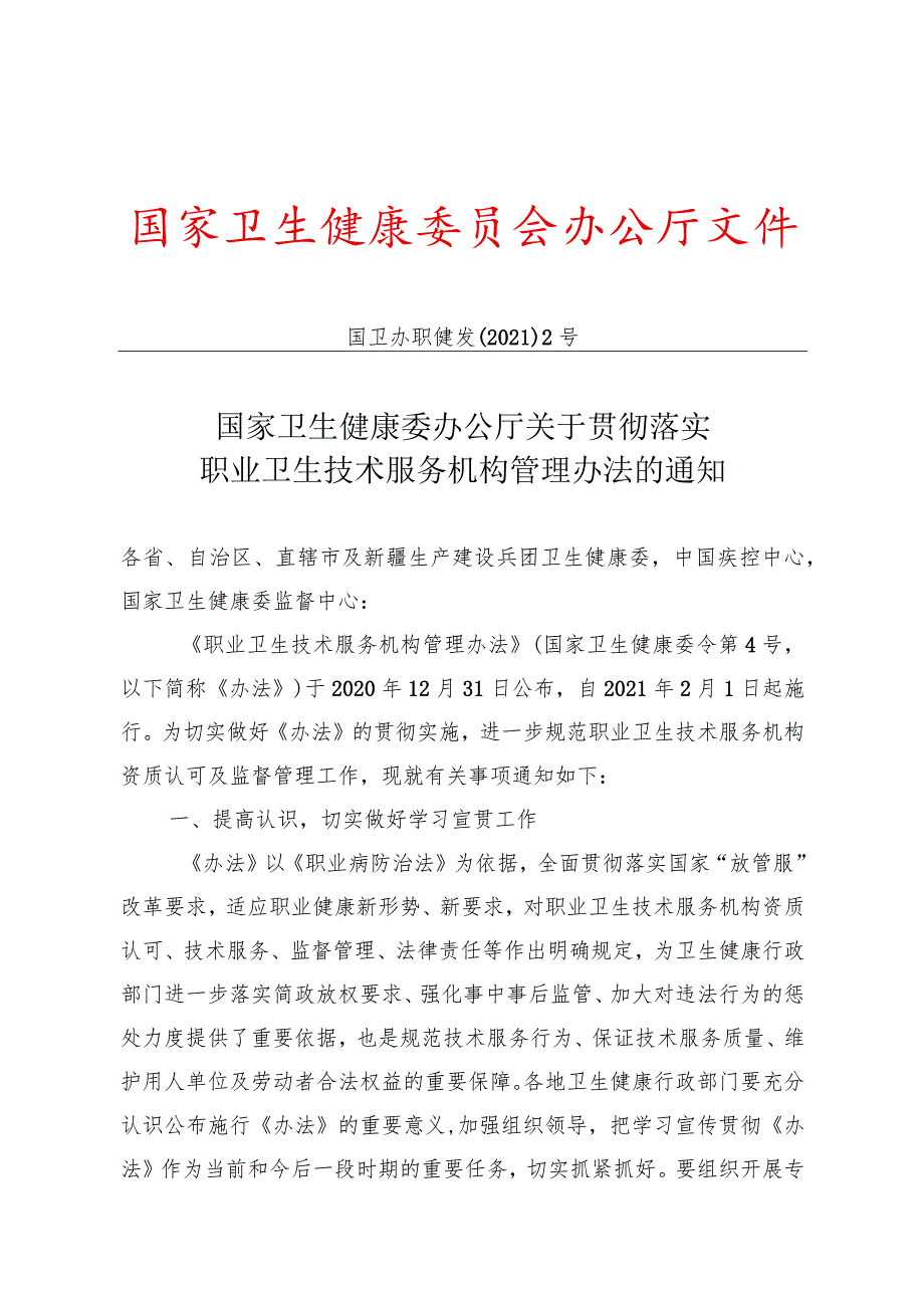 国家卫生健康委办公厅关于贯彻落实职业卫生技术服务机构管理办法的通知-20210121.docx_第1页