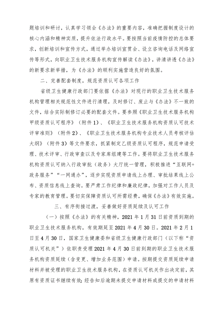 国家卫生健康委办公厅关于贯彻落实职业卫生技术服务机构管理办法的通知-20210121.docx_第2页