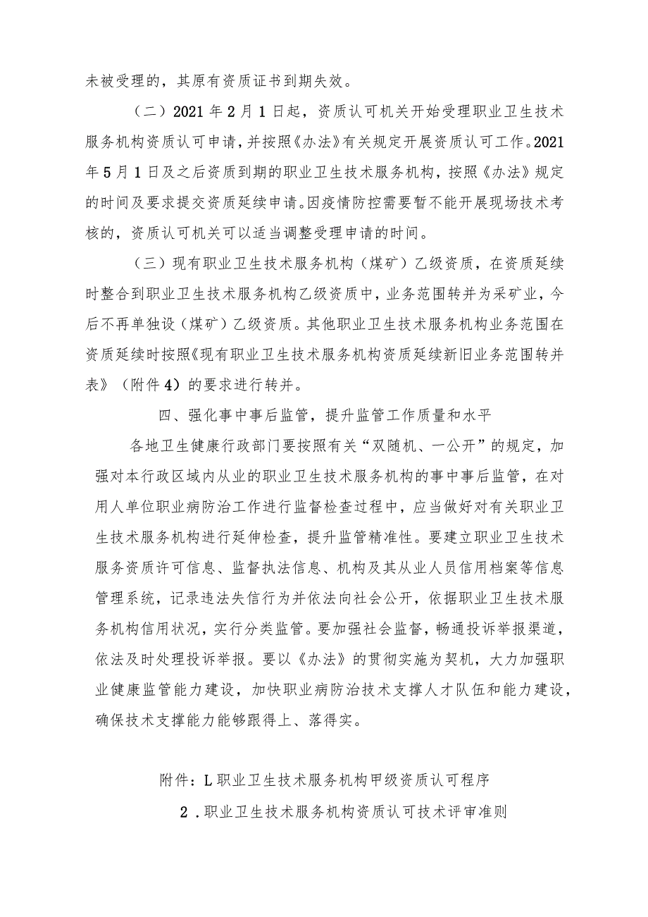 国家卫生健康委办公厅关于贯彻落实职业卫生技术服务机构管理办法的通知-20210121.docx_第3页