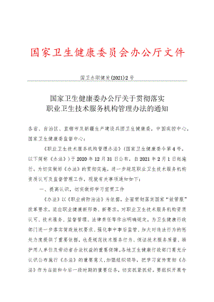 国家卫生健康委办公厅关于贯彻落实职业卫生技术服务机构管理办法的通知-20210121.docx