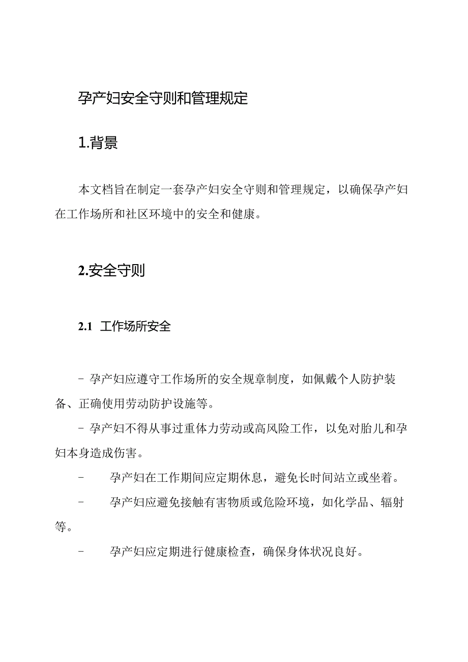 孕产妇安全守则和管理规定.docx_第1页