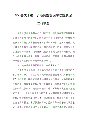 XX县关于进一步落实控辍保学联控联保工作机制.docx