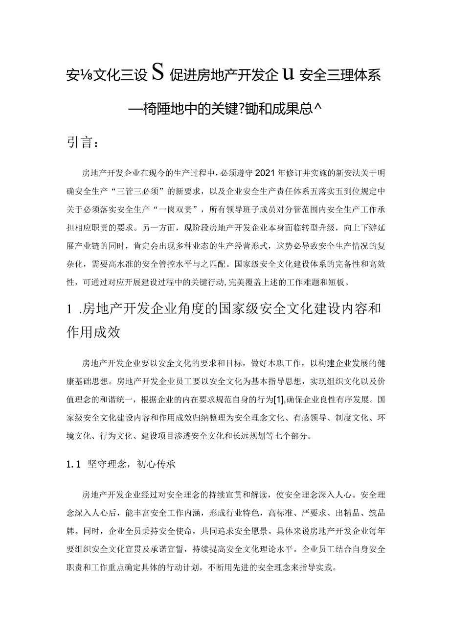 安全文化建设在促进房地产开发企业安全管理体系——精准落地中的关键行动和成果总结.docx_第1页