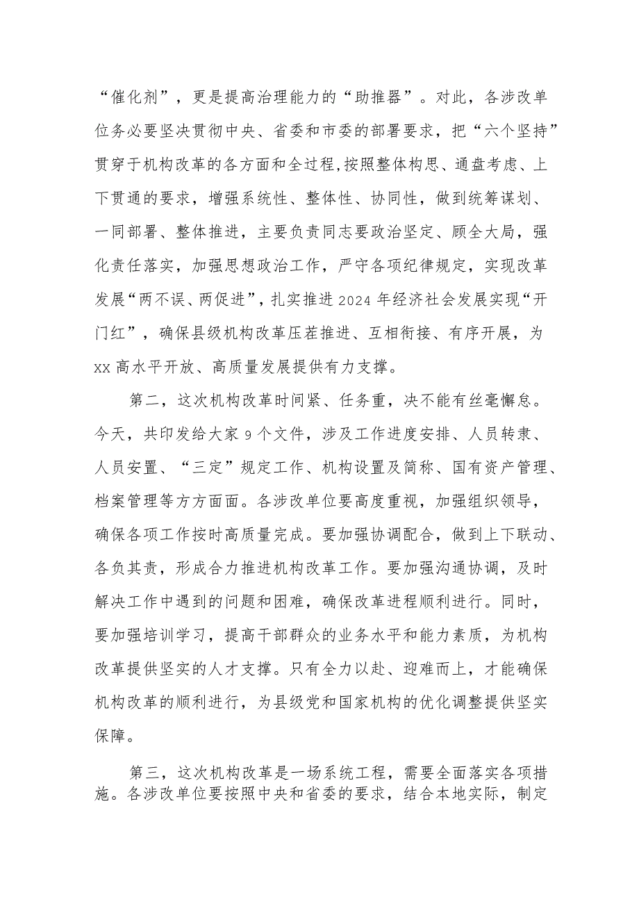 县委副书记在2024年全县机构改革工作动员会上的主持词及讲话.docx_第2页