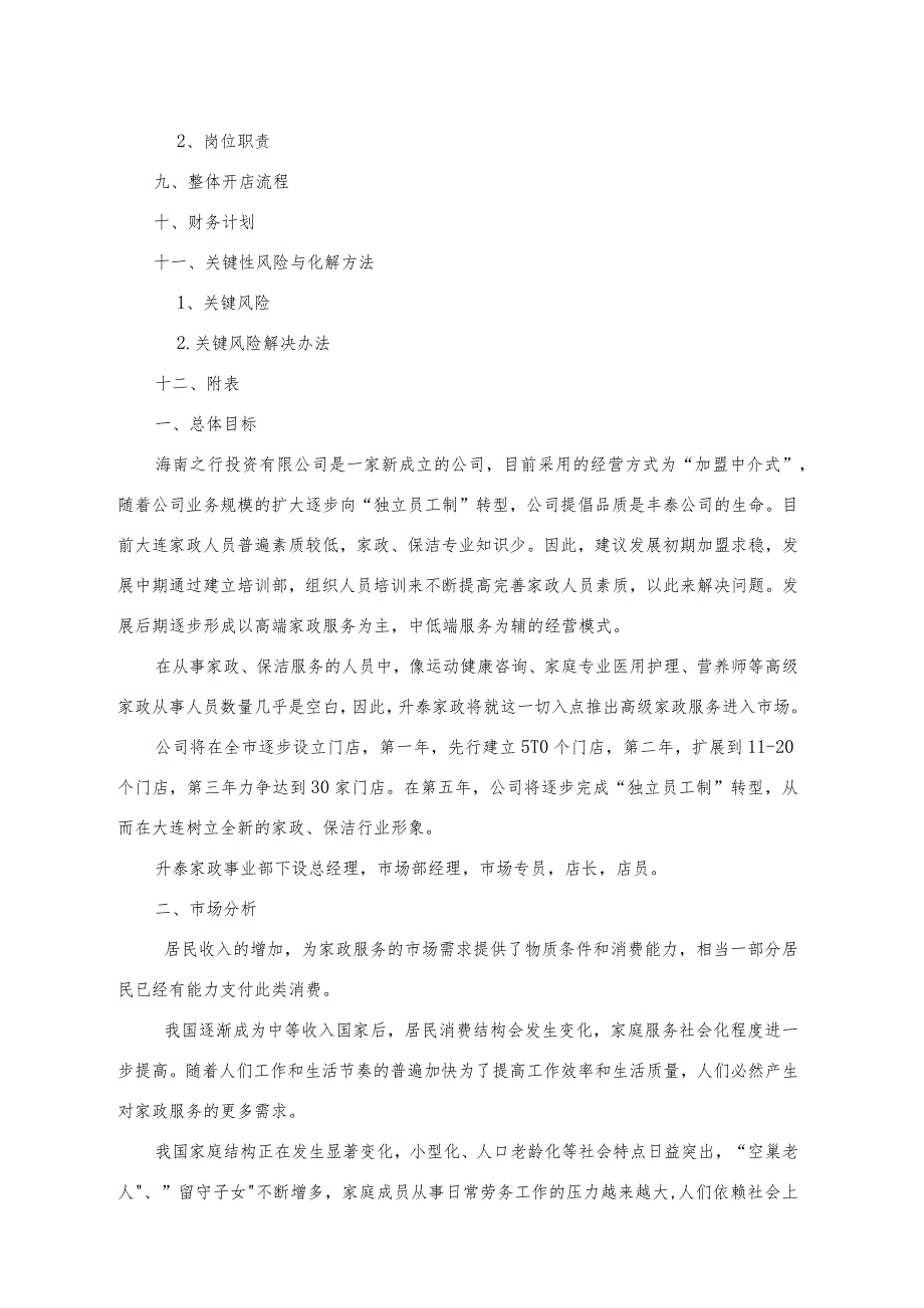 家政服务有限公司运营方案.docx_第3页