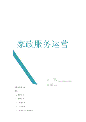 家政服务有限公司运营方案.docx