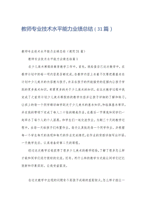 教师专业技术水平能力业绩总结（31篇）.docx