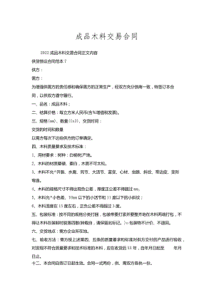 成品木料交易合同.docx