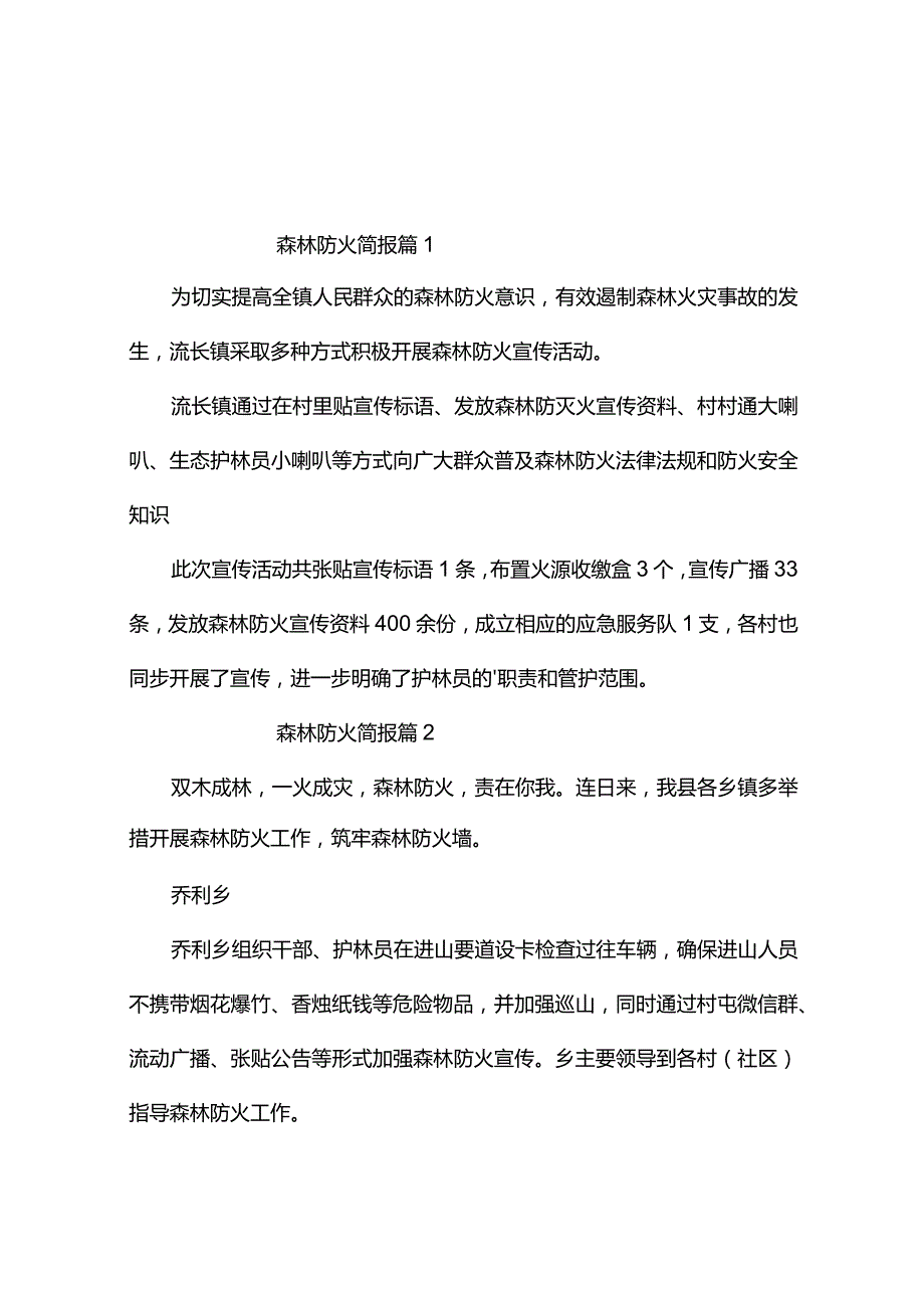 森林防火简报(9篇).docx_第1页