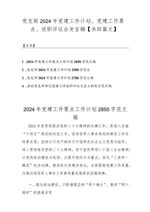 党支部2024年党建工作计划、党建工作要点、述职评议会发言稿【共四篇文】.docx