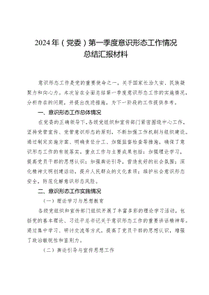 2024年（党委）第一季度意识形态工作情况总结汇报材料.docx