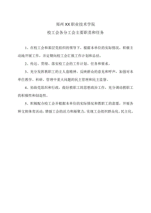 郑州XX职业技术学院校工会各分工会主要职责和任务（2024年）.docx