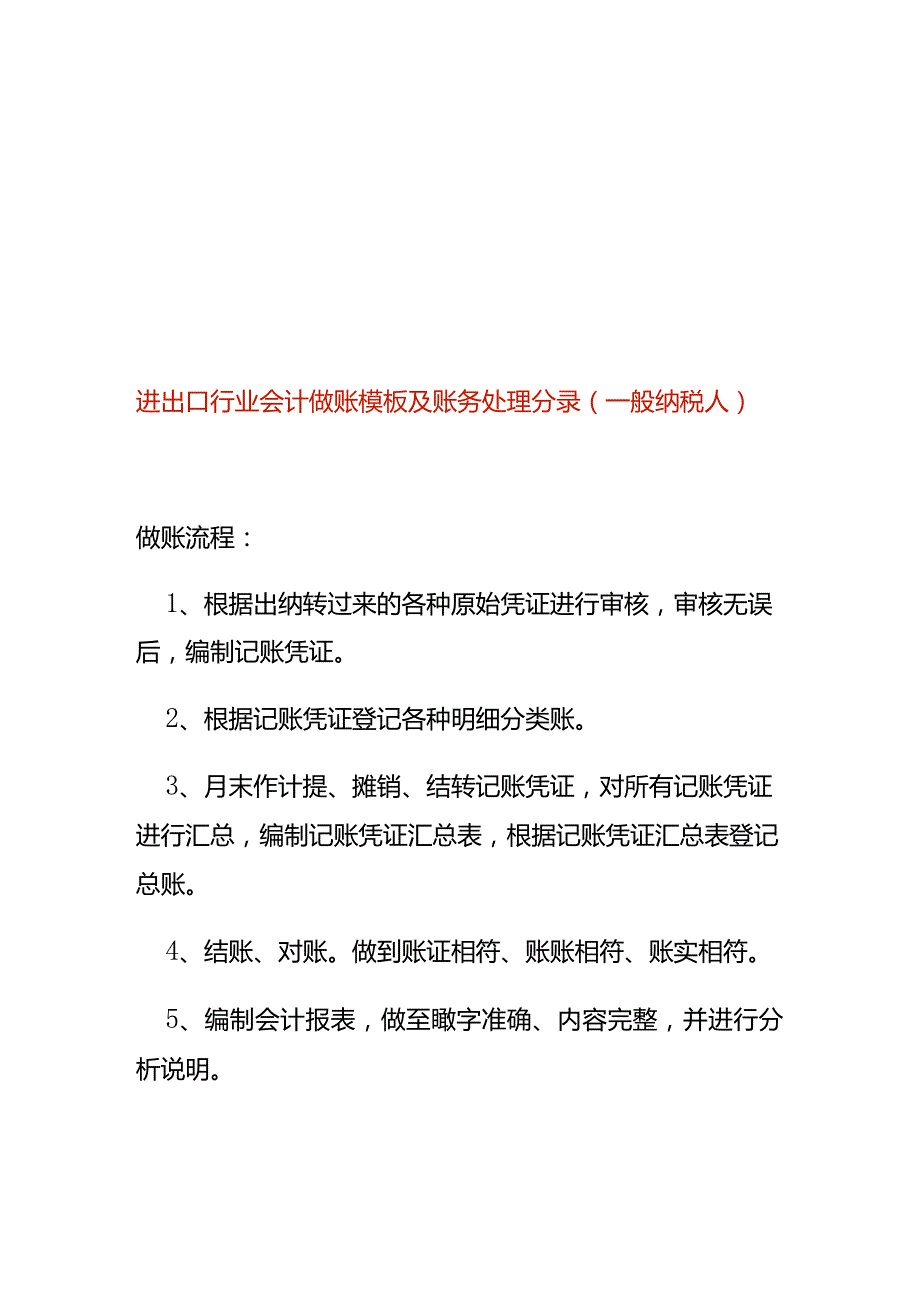 进出口行业会计做账模板及账务处理分录（一般纳税人）.docx_第1页