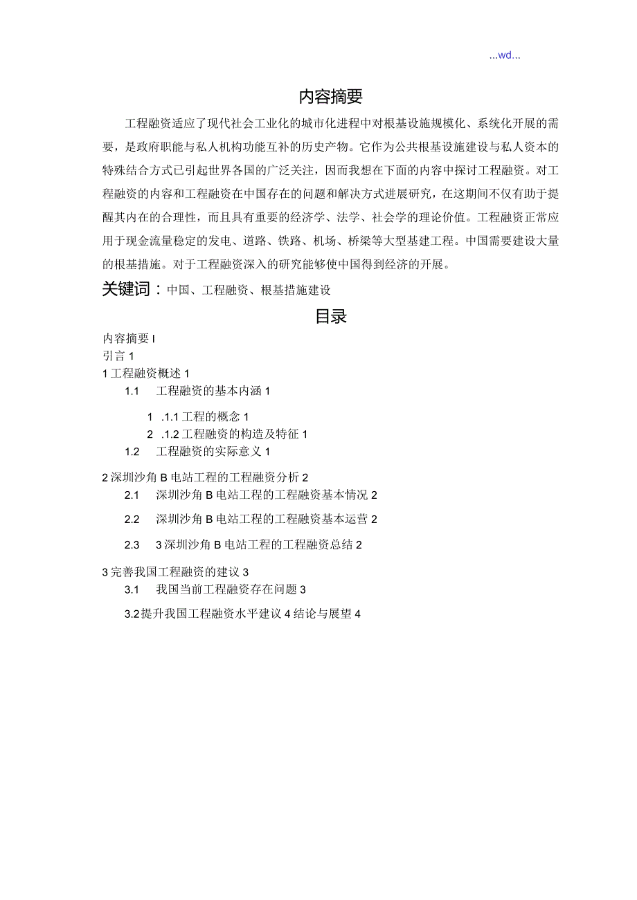 我国建设工程项目融资入门.docx_第2页