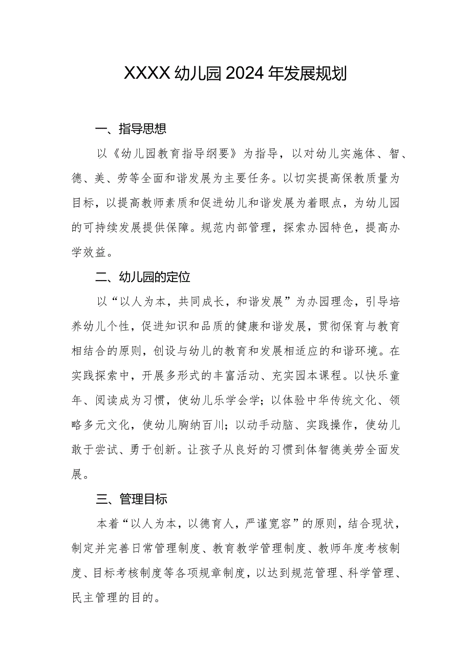 幼儿园2024年发展规划1.docx_第1页