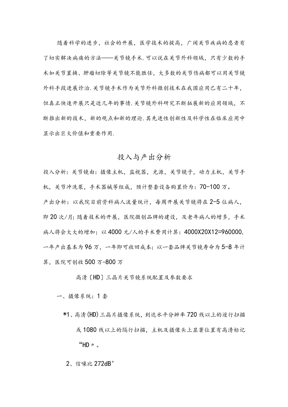 关节镜手术开展可行性报.docx_第3页