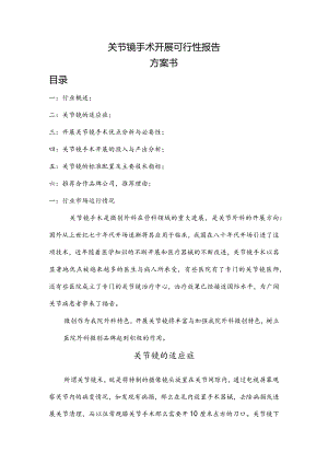 关节镜手术开展可行性报.docx