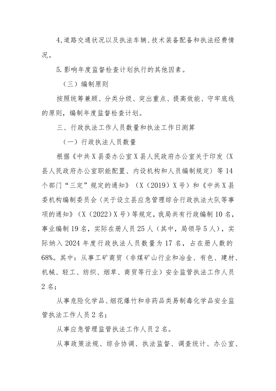 X县应急管理局2024年度安全生产监督检查计划.docx_第3页