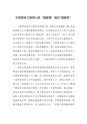 引导更多工程师心系“国家事”肩扛“国家责”.docx