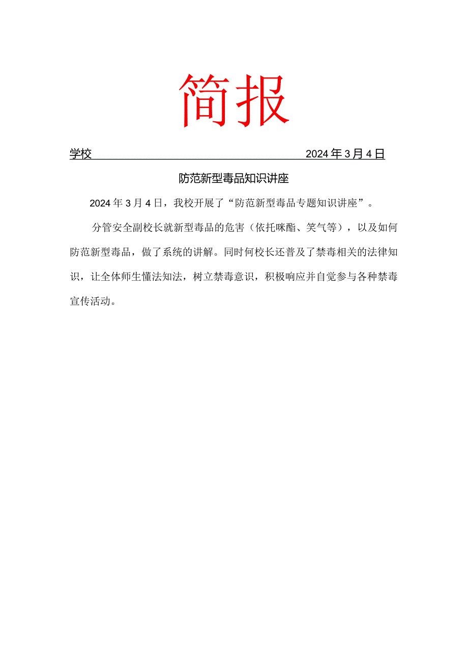 防范新型毒品知识讲座简报.docx_第1页