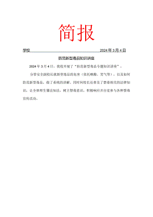 防范新型毒品知识讲座简报.docx