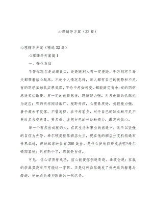 心理辅导方案（32篇）.docx