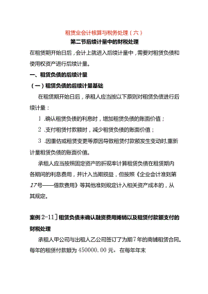 租赁业会计核算与税务处理（六）.docx