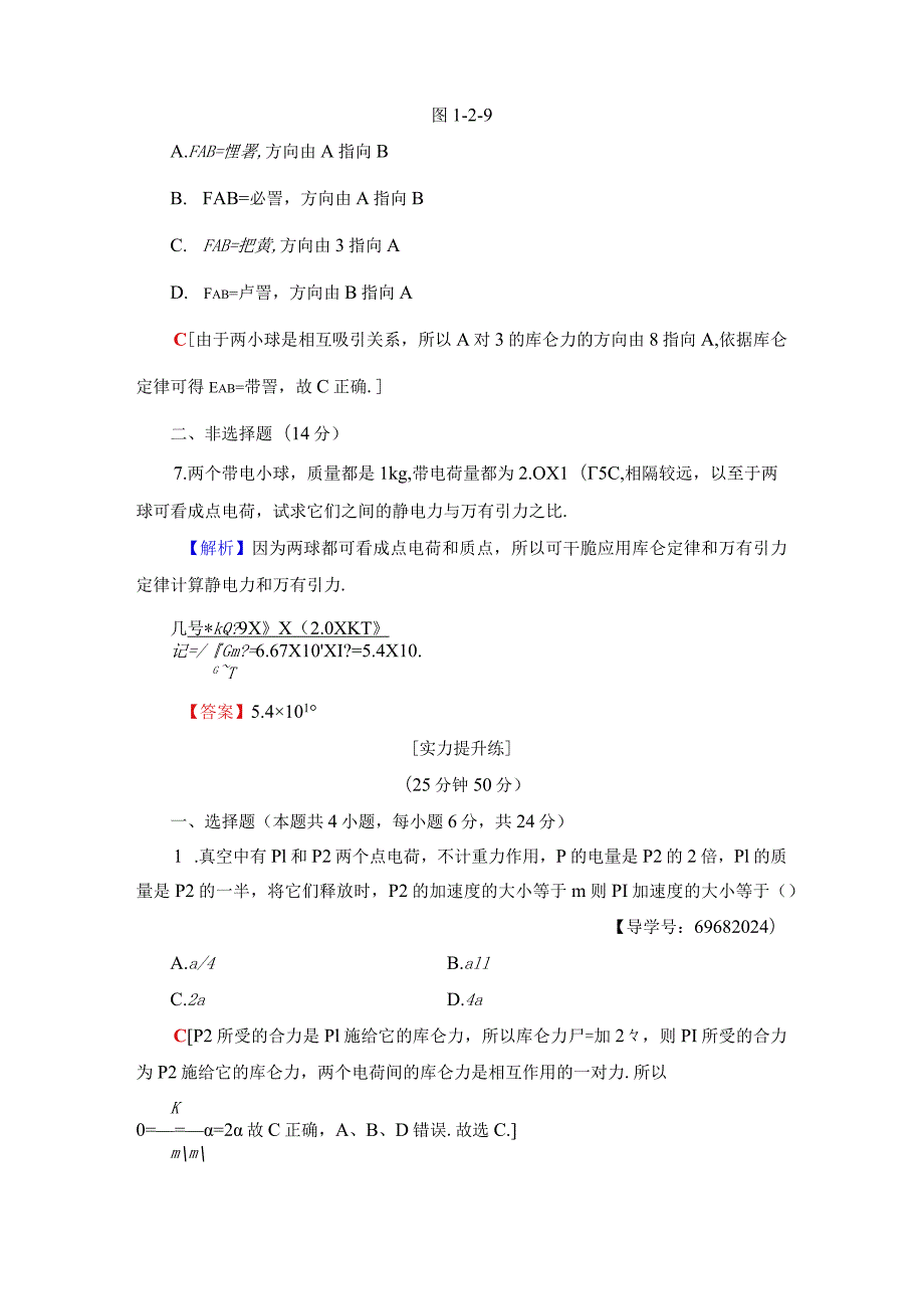 2024-2025学年沪科选修3-1 探究电荷相互作用规律 作业.docx_第3页