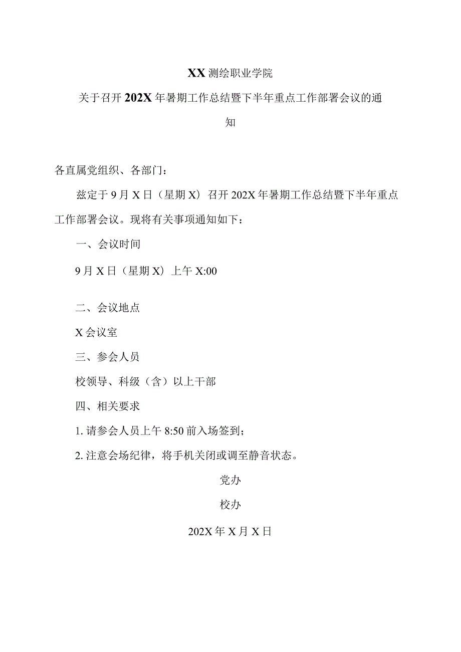 XX测绘职业学院关于召开202X年暑期工作总结暨下半年重点工作部署会议的通知（2024年）.docx_第1页