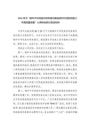 学习“铸牢中华民族共同体意识推进新时代党的民族工作高质量发展”心得体会研讨发言材料最新精选版【九篇】.docx