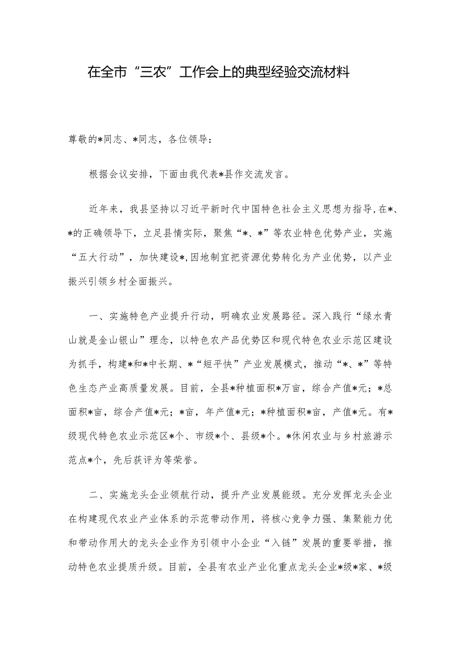 在全市“三农”工作会上的典型经验交流材料.docx_第1页