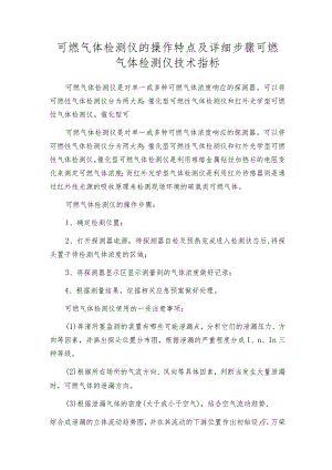 可燃气体检测仪的操作特点及详细步骤可燃气体检测仪技术指标.docx