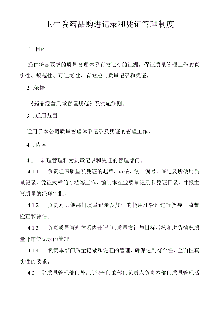 卫生院药品购进记录和凭证管理制度.docx_第1页