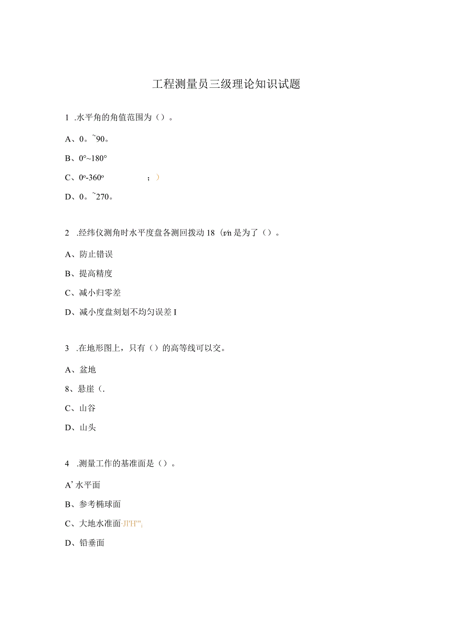 工程测量员三级理论知识试题.docx_第1页