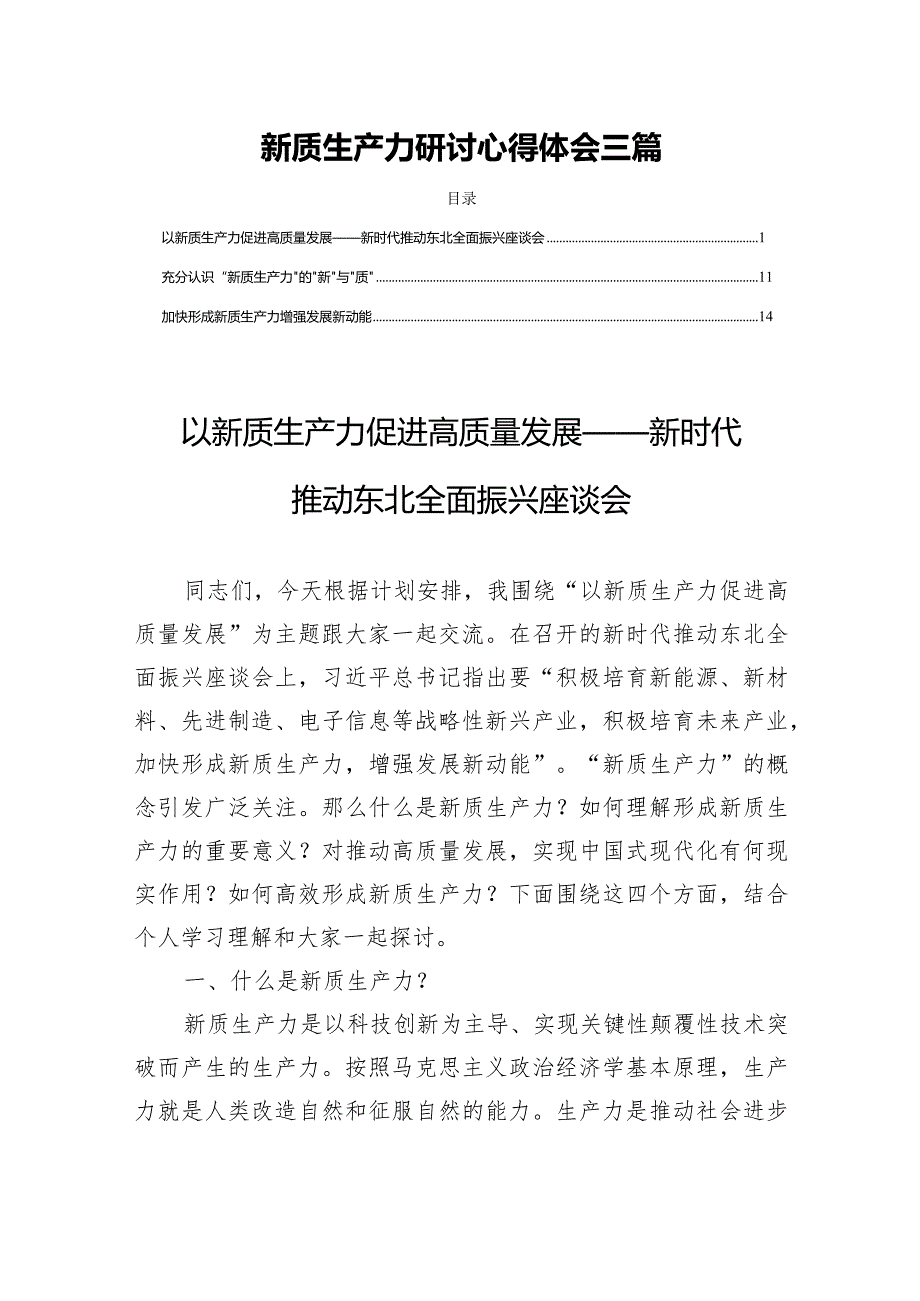 新质生产力研讨心得体会(以新质生产力促进高质量发展)三篇.docx_第1页