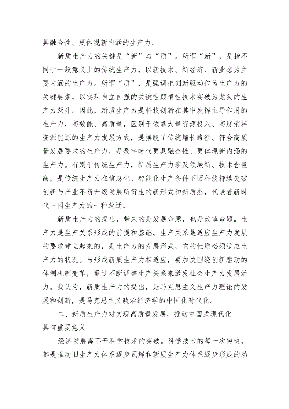 新质生产力研讨心得体会(以新质生产力促进高质量发展)三篇.docx_第3页