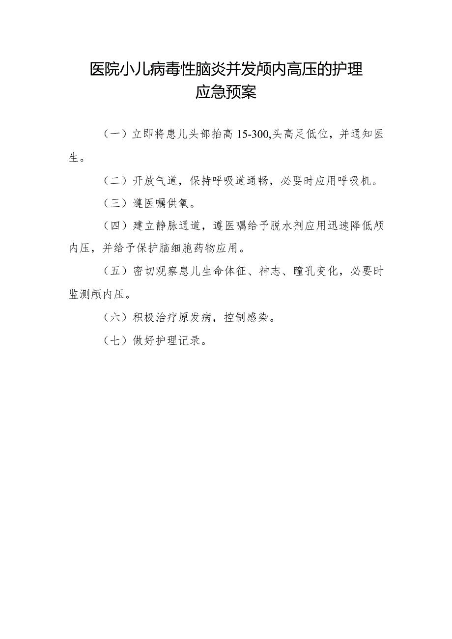 医院小儿病毒性脑炎并发颅内高压的护理应急预案.docx_第1页