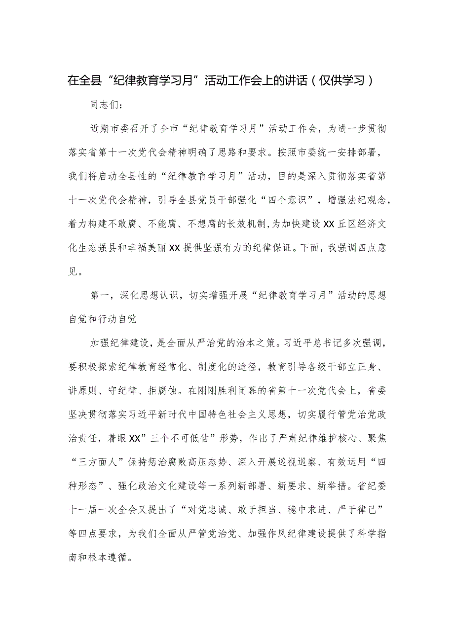 在全县“纪律教育学习月”活动工作会上的讲话.docx_第1页