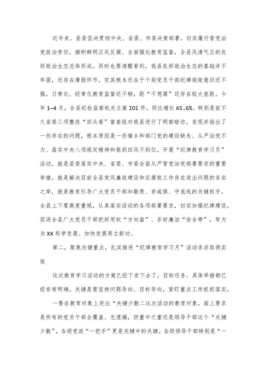 在全县“纪律教育学习月”活动工作会上的讲话.docx_第2页