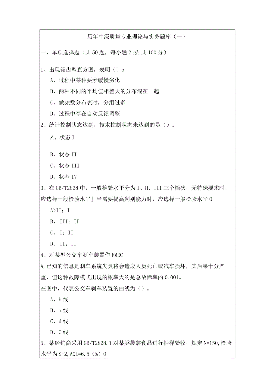 历年中级质量专业理论与实务题库.docx_第1页