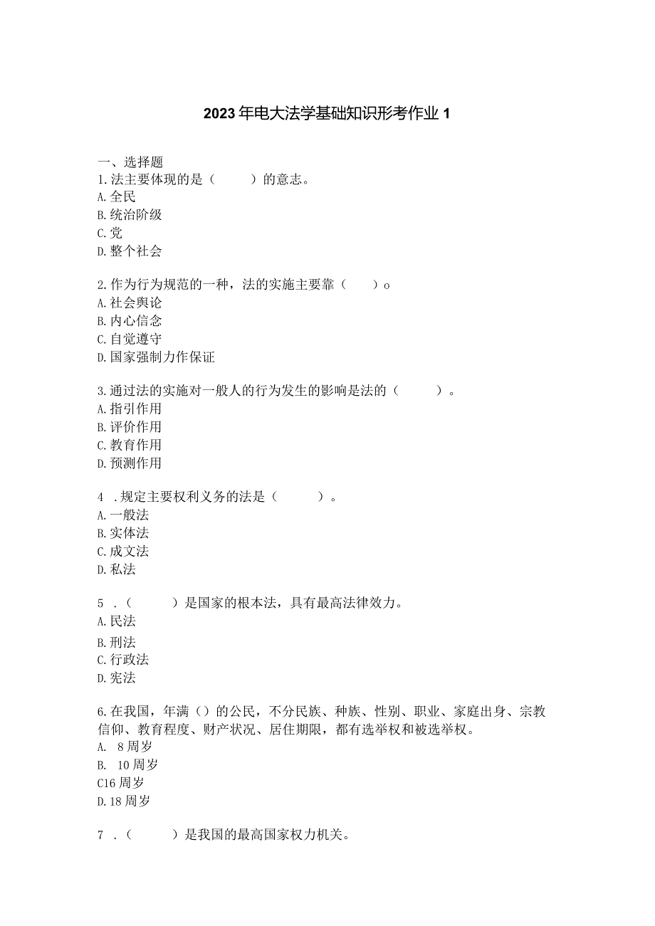 2023年电大法学基础知识形考作业1.docx_第1页