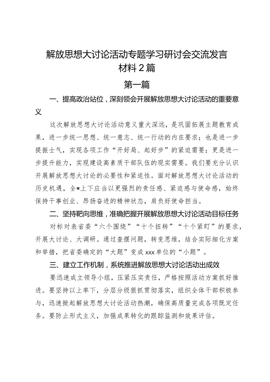 解放思想大讨论活动专题学习研讨会交流发言材料2篇.docx_第1页