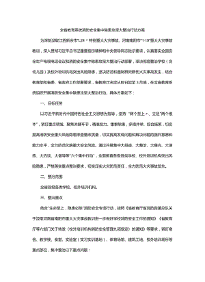 全省教育系统消防安全集中除患攻坚大整治行动方案.docx